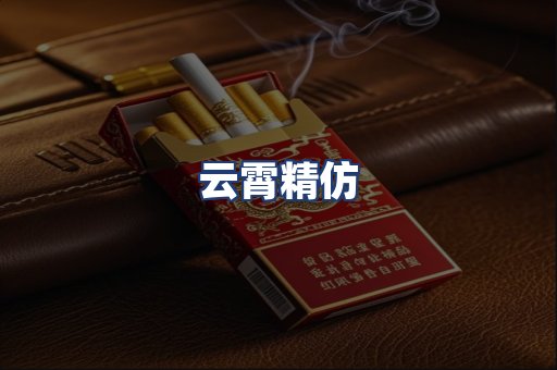 云霄精仿